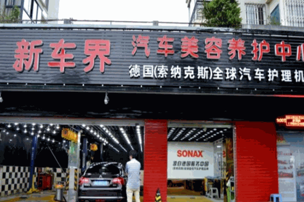 新车界汽车美容